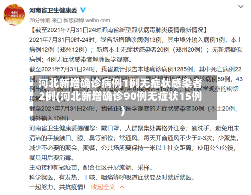 河北新增确诊病例1例无症状感染者2例(河北新增确诊90例无症状15例)