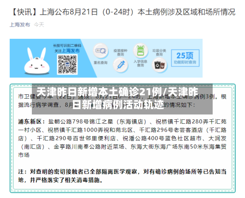 天津昨日新增本土确诊21例/天津昨日新增病例活动轨迹
