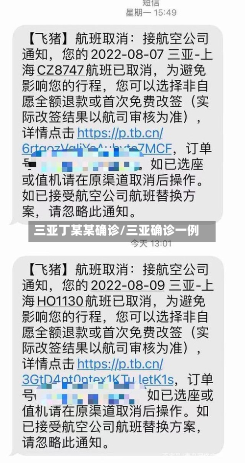 三亚丁某某确诊/三亚确诊一例