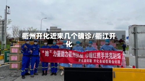 衢州开化近来几个确诊/衢江开化