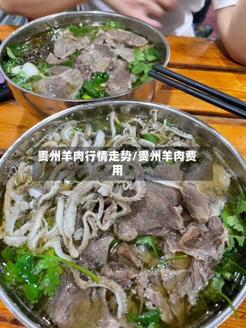 贵州羊肉行情走势/贵州羊肉费用