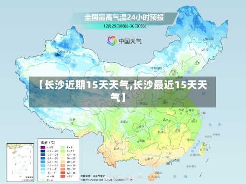 【长沙近期15天天气,长沙最近15天天气】