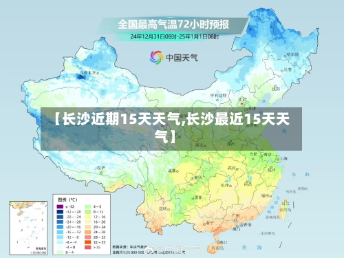 【长沙近期15天天气,长沙最近15天天气】