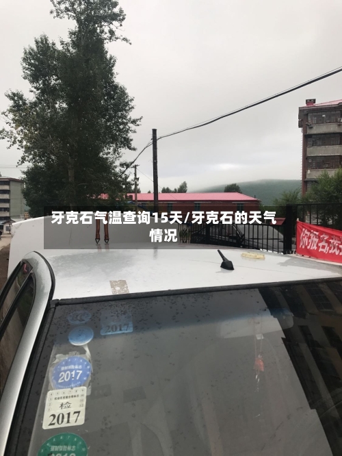 牙克石气温查询15天/牙克石的天气情况