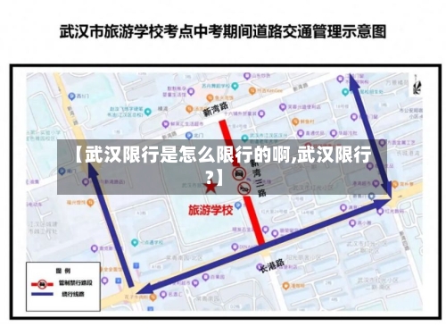 【武汉限行是怎么限行的啊,武汉限行?】