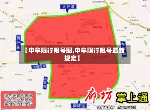 【中牟限行限号图,中牟限行限号最新规定】