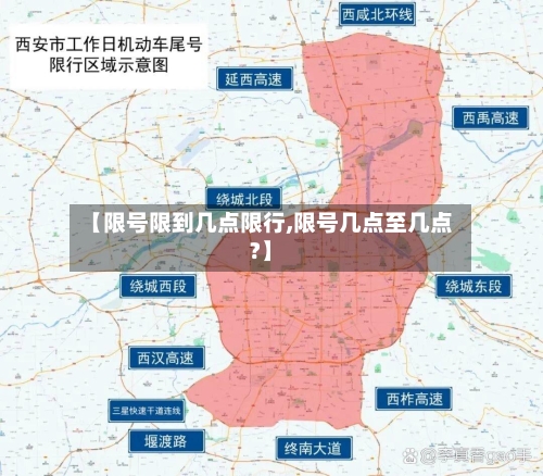 【限号限到几点限行,限号几点至几点?】