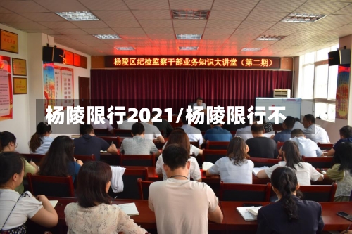 杨陵限行2021/杨陵限行不