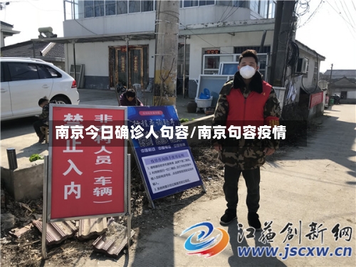 南京今日确诊人句容/南京句容疫情
