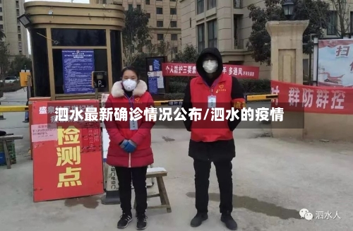 泗水最新确诊情况公布/泗水的疫情