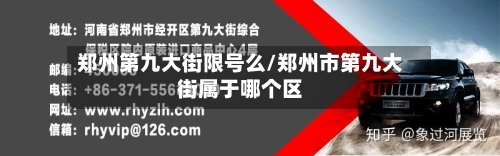郑州第九大街限号么/郑州市第九大街属于哪个区