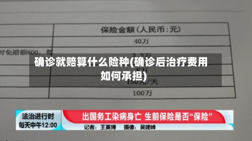 确诊就赔算什么险种(确诊后治疗费用如何承担)