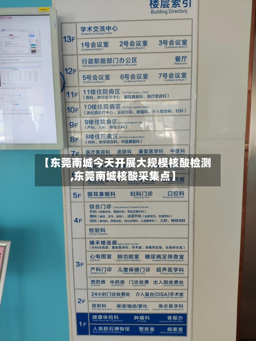 【东莞南城今天开展大规模核酸检测,东莞南城核酸采集点】