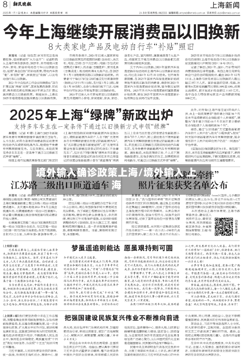 境外输入确诊政策上海/境外输入 上海