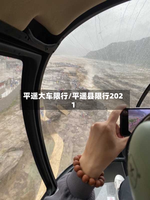 平遥大车限行/平遥县限行2021