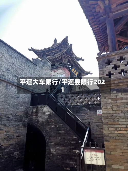 平遥大车限行/平遥县限行2021