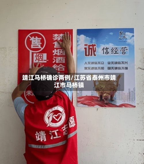 靖江马桥确诊两例/江苏省泰州市靖江市马桥镇