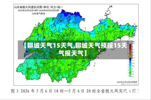 【聊城天气15天气,聊城天气预报15天气报天气】