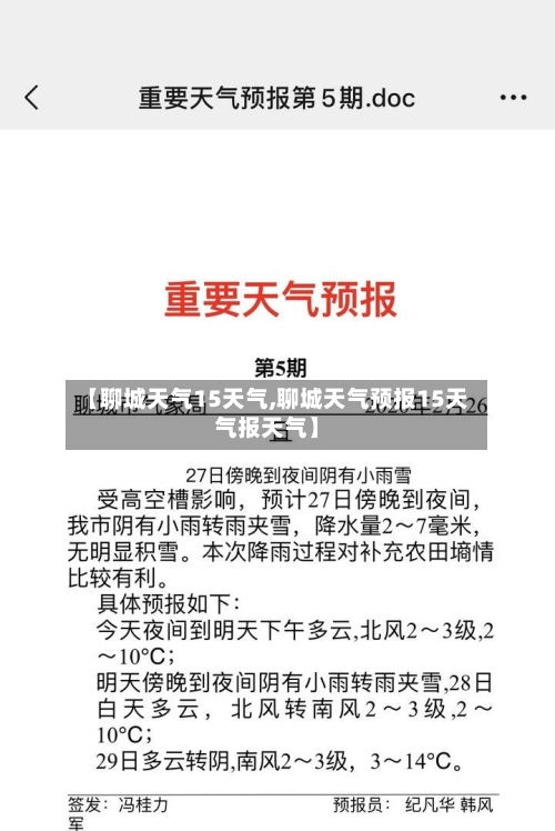 【聊城天气15天气,聊城天气预报15天气报天气】