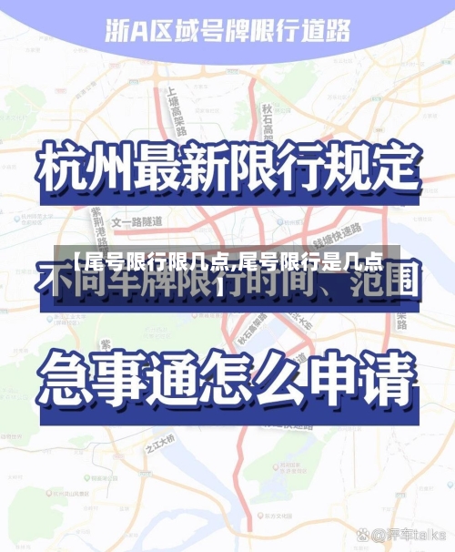 【尾号限行限几点,尾号限行是几点】