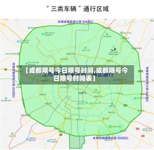 【成都限号今日限号时间,成都限号今日限号时间表】