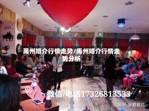 禹州婚介行情走势/禹州婚介行情走势分析