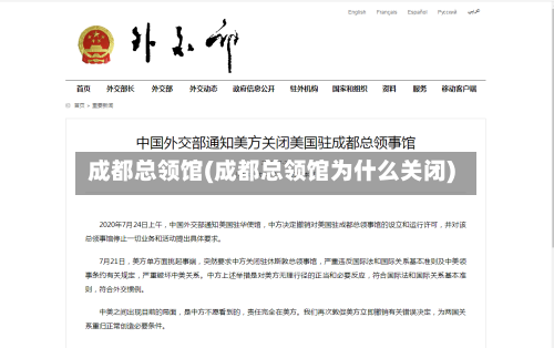 成都总领馆(成都总领馆为什么关闭)