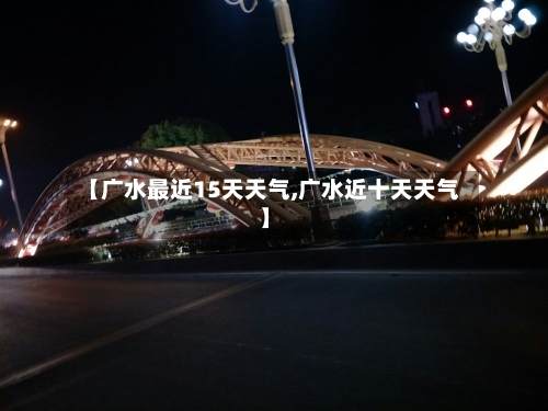 【广水最近15天天气,广水近十天天气】