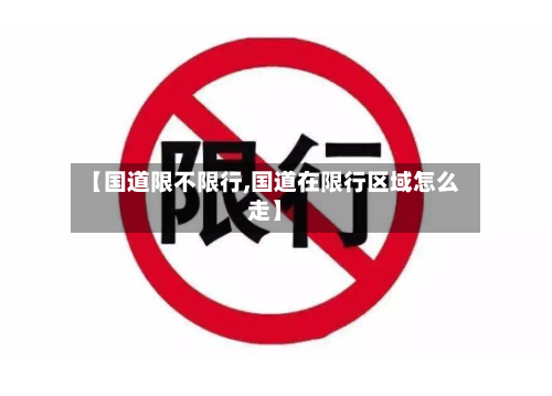 【国道限不限行,国道在限行区域怎么走】