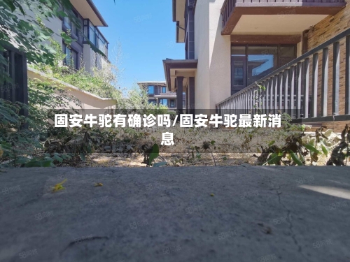 固安牛驼有确诊吗/固安牛驼最新消息