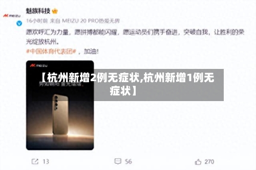 【杭州新增2例无症状,杭州新增1例无症状】
