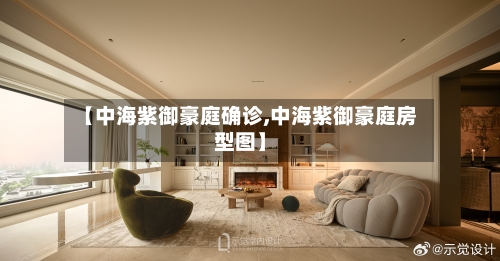 【中海紫御豪庭确诊,中海紫御豪庭房型图】