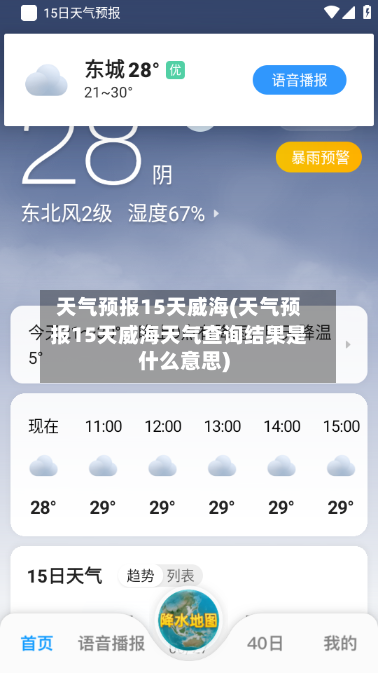 天气预报15天威海(天气预报15天威海天气查询结果是什么意思)