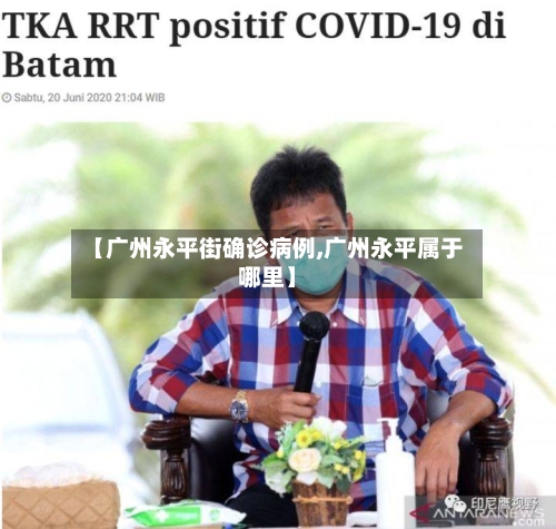 【广州永平街确诊病例,广州永平属于哪里】