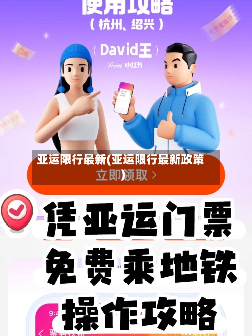 亚运限行最新(亚运限行最新政策)