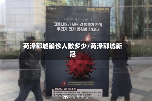 菏泽郓城确诊人数多少/菏泽郓城新冠