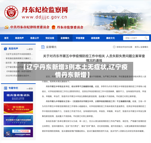 【辽宁丹东新增3例本土无症状,辽宁疫情丹东新增】
