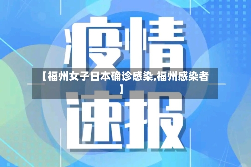 【福州女子日本确诊感染,福州感染者】