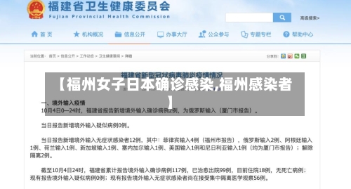 【福州女子日本确诊感染,福州感染者】