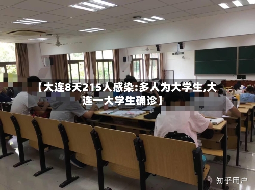 【大连8天215人感染:多人为大学生,大连一大学生确诊】
