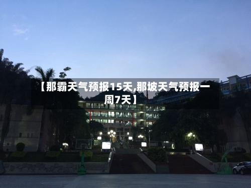 【那霸天气预报15天,那坡天气预报一周7天】