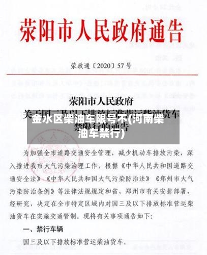 金水区柴油车限号不(河南柴油车禁行)