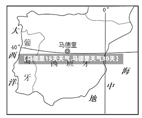 【马德里15天天气,马德里天气30天】