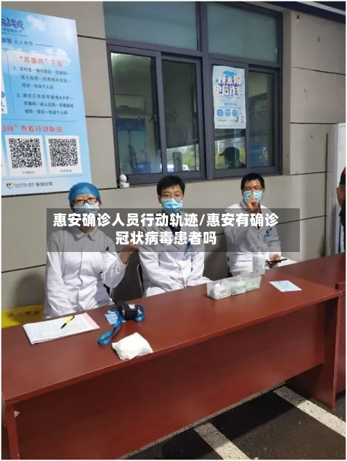 惠安确诊人员行动轨迹/惠安有确诊冠状病毒患者吗
