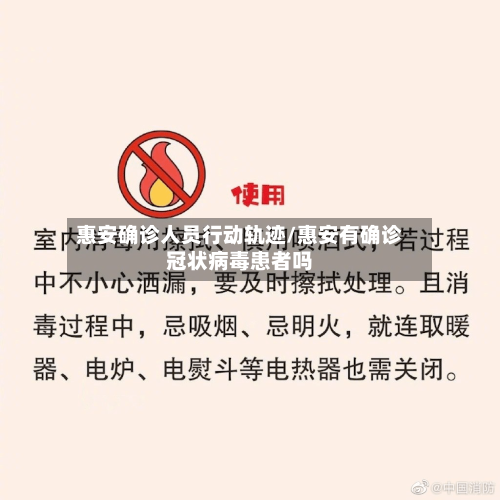 惠安确诊人员行动轨迹/惠安有确诊冠状病毒患者吗
