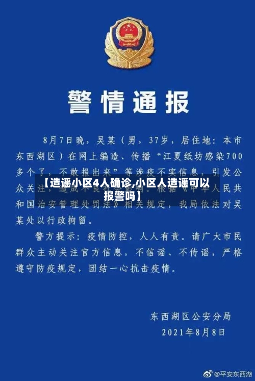 【造谣小区4人确诊,小区人造谣可以报警吗】