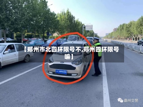 【郑州市北四环限号不,郑州四环限号嘛】