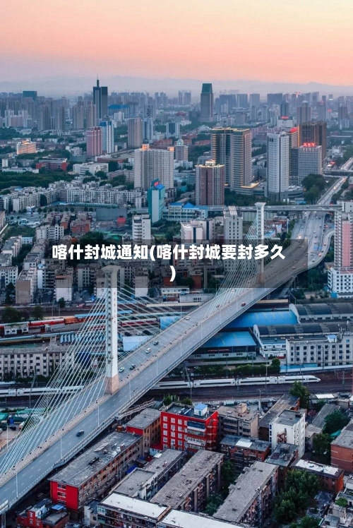 喀什封城通知(喀什封城要封多久)