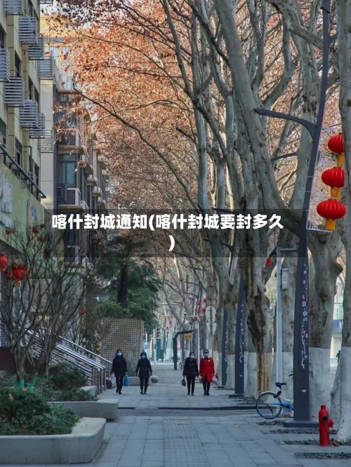 喀什封城通知(喀什封城要封多久)