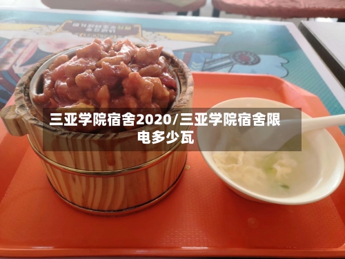 三亚学院宿舍2020/三亚学院宿舍限电多少瓦